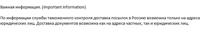 Po informacii sluzhby tamozhennogo kontrolja dostavka posylok v Rossiju vozmozhna tol'ko na adresa juridicheskih lic. Dostavka dokumentov vozmozhna kak na adresa chastnyh, tak i juridicheskih lic.